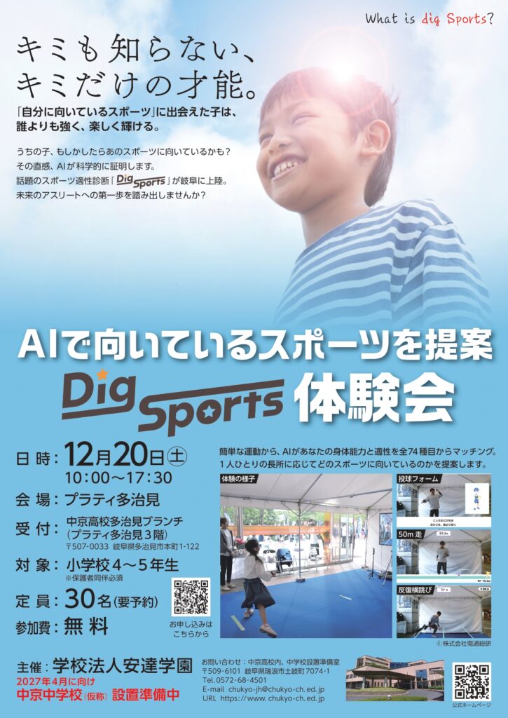 自分にぴったりのスポーツがわかる『Dig Sports』開催決定！