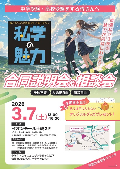 私学の魅力がまるわかり！合同説明会＆相談会が開催されます