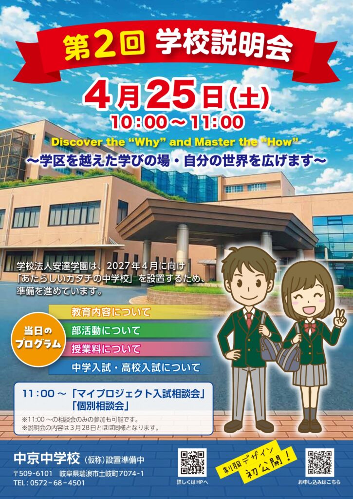 【4月25日(土)】第2回 中京中学校(仮称) 学校説明会を開催します。