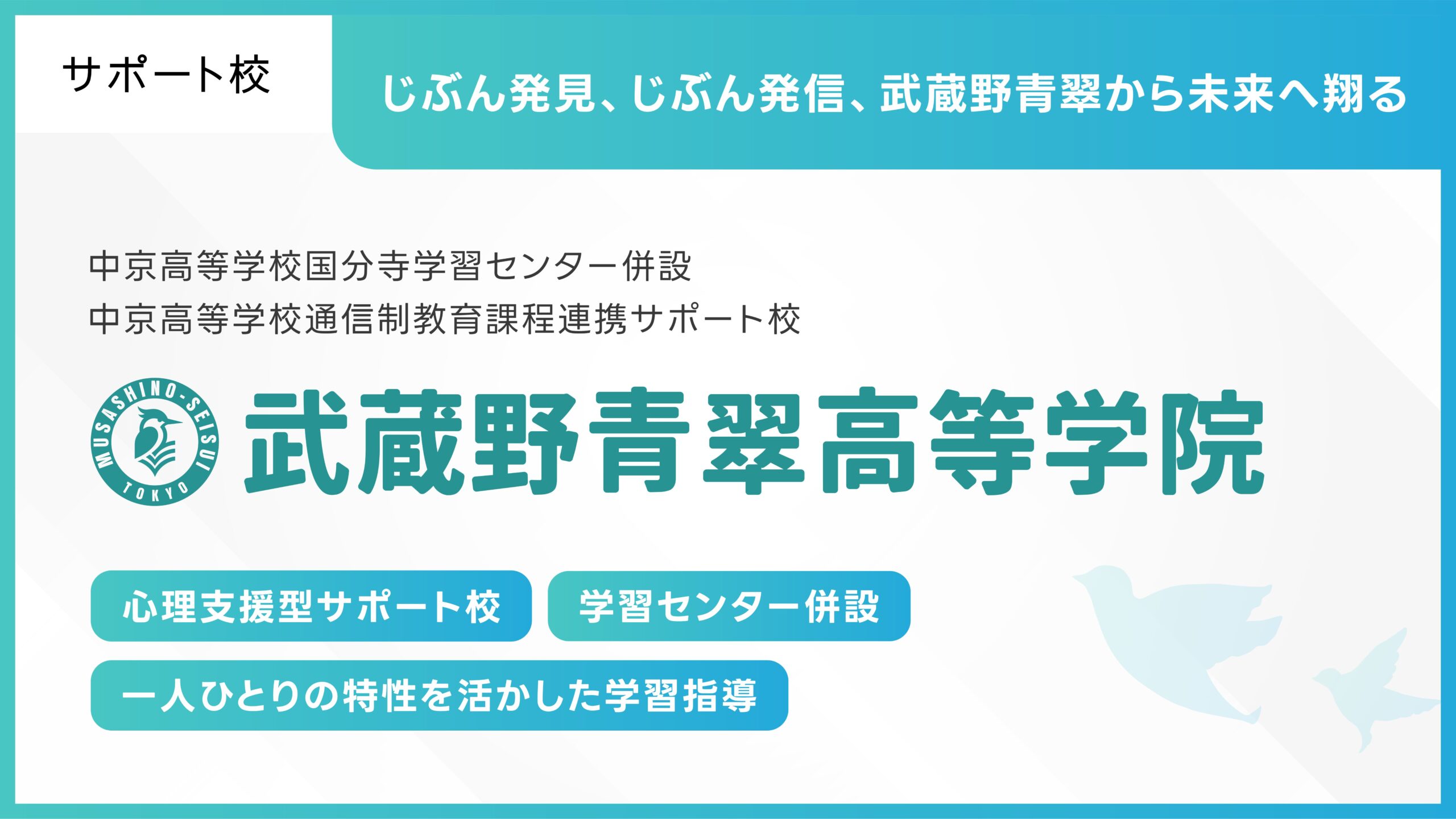 武蔵野青翠高等学院