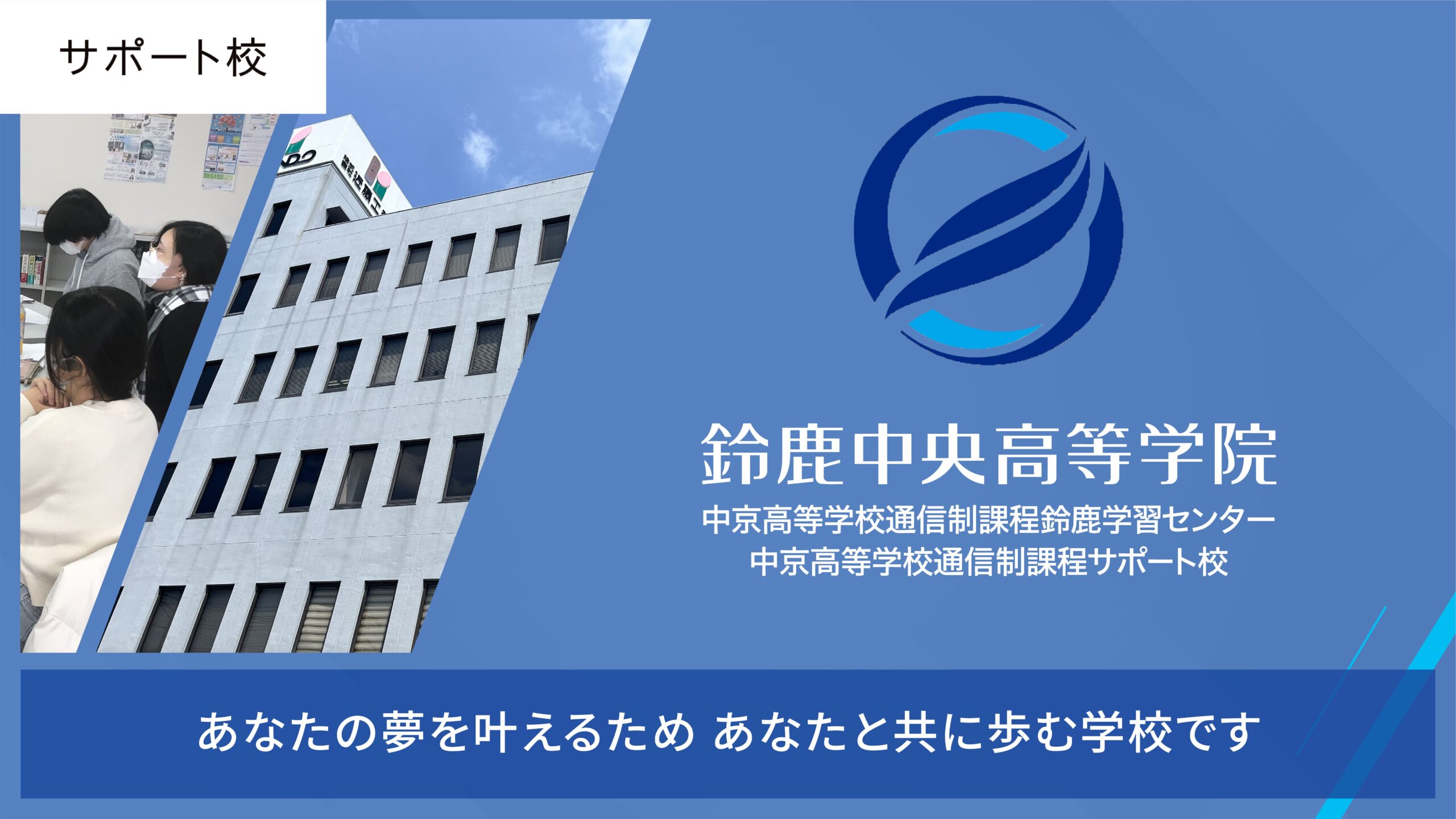 鈴鹿中央高等学院