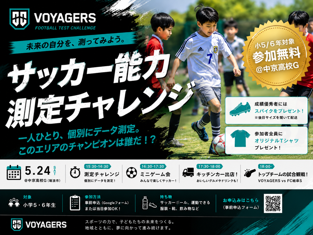 「サッカー能力測定チャレンジ」中京高校サッカーグラウンドにて開催のお知らせ