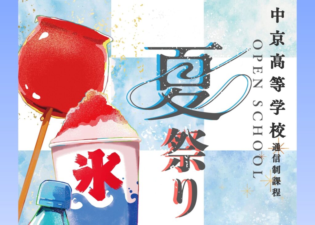 【イベント】7/18(土) オープンスクール ～夏祭り🎆～