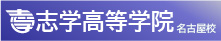 志学高等学院 名古屋校