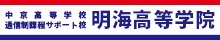 明海高等学院
