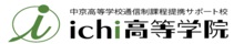 ichi高等学院
