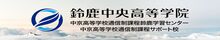 鈴鹿中央高等学院