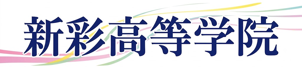 新彩高等学院