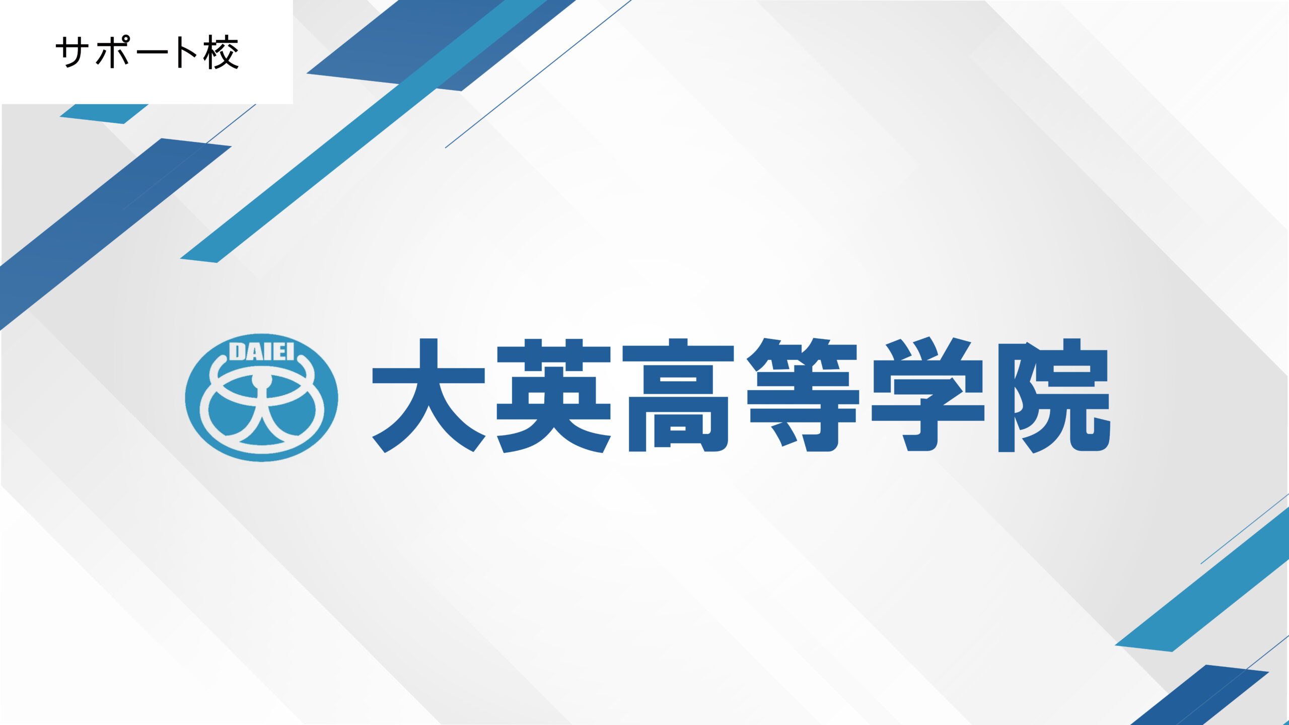 大英高等学院