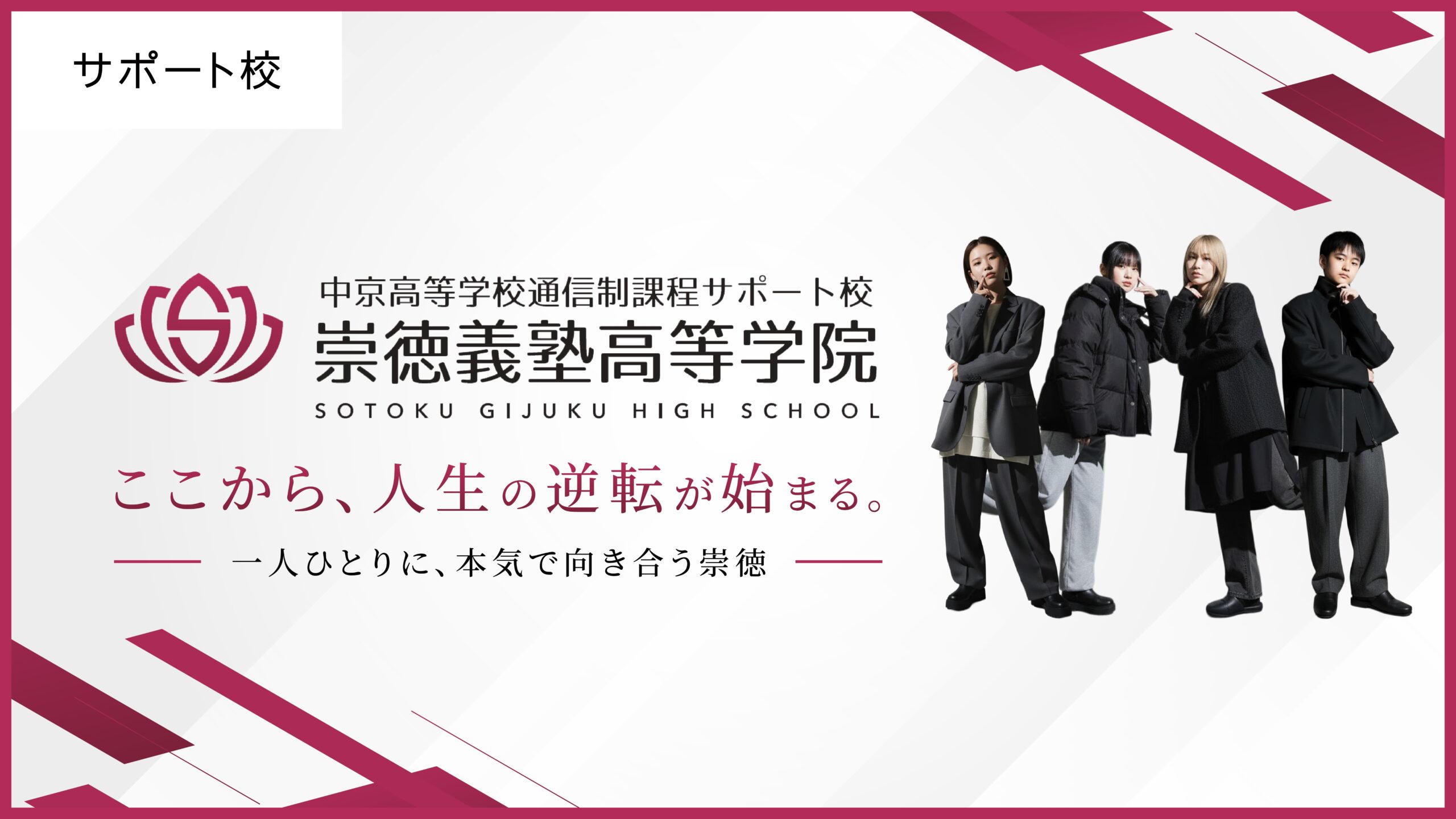 崇徳義塾高等学院