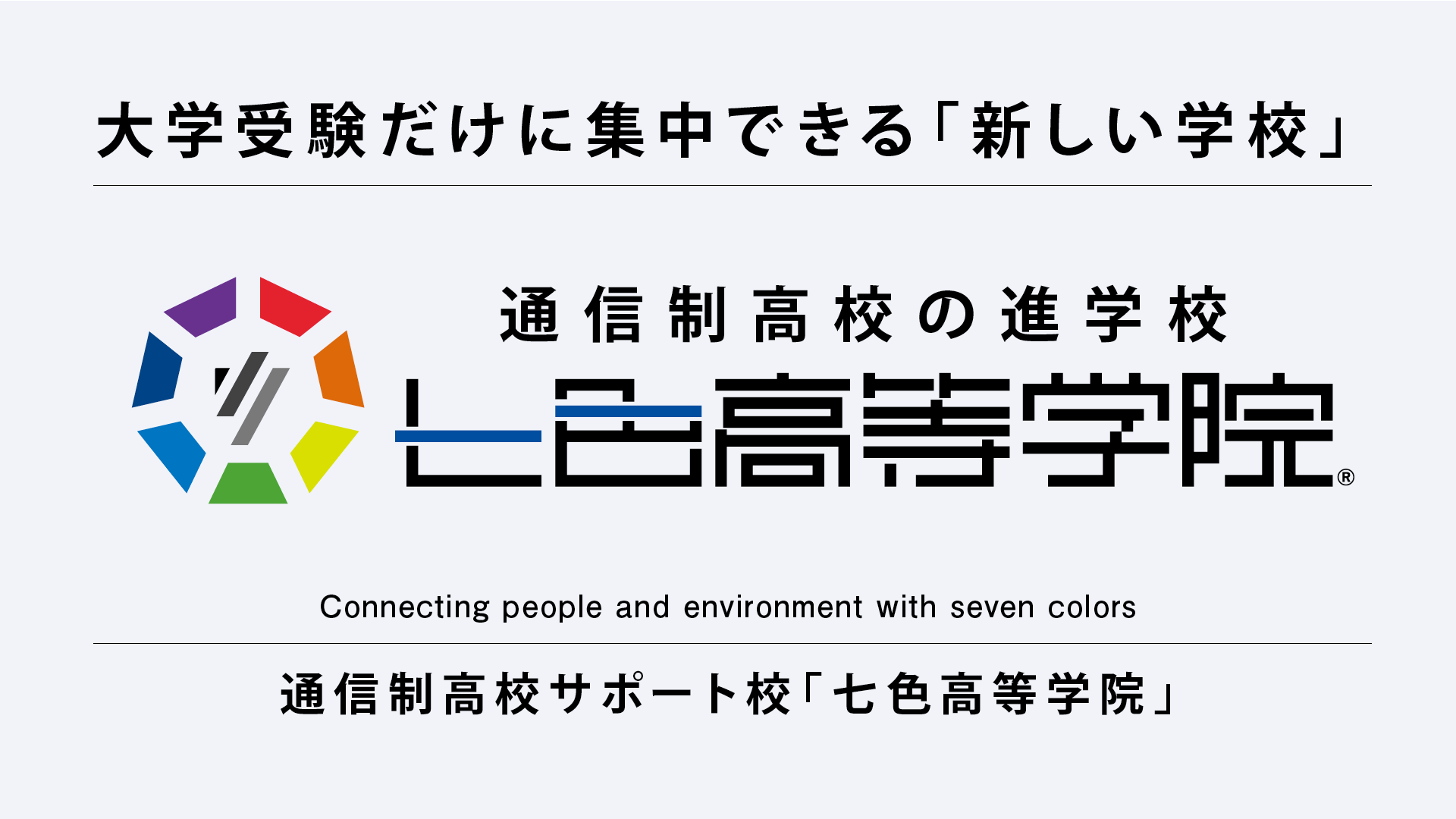 七色高等学院　倉敷校