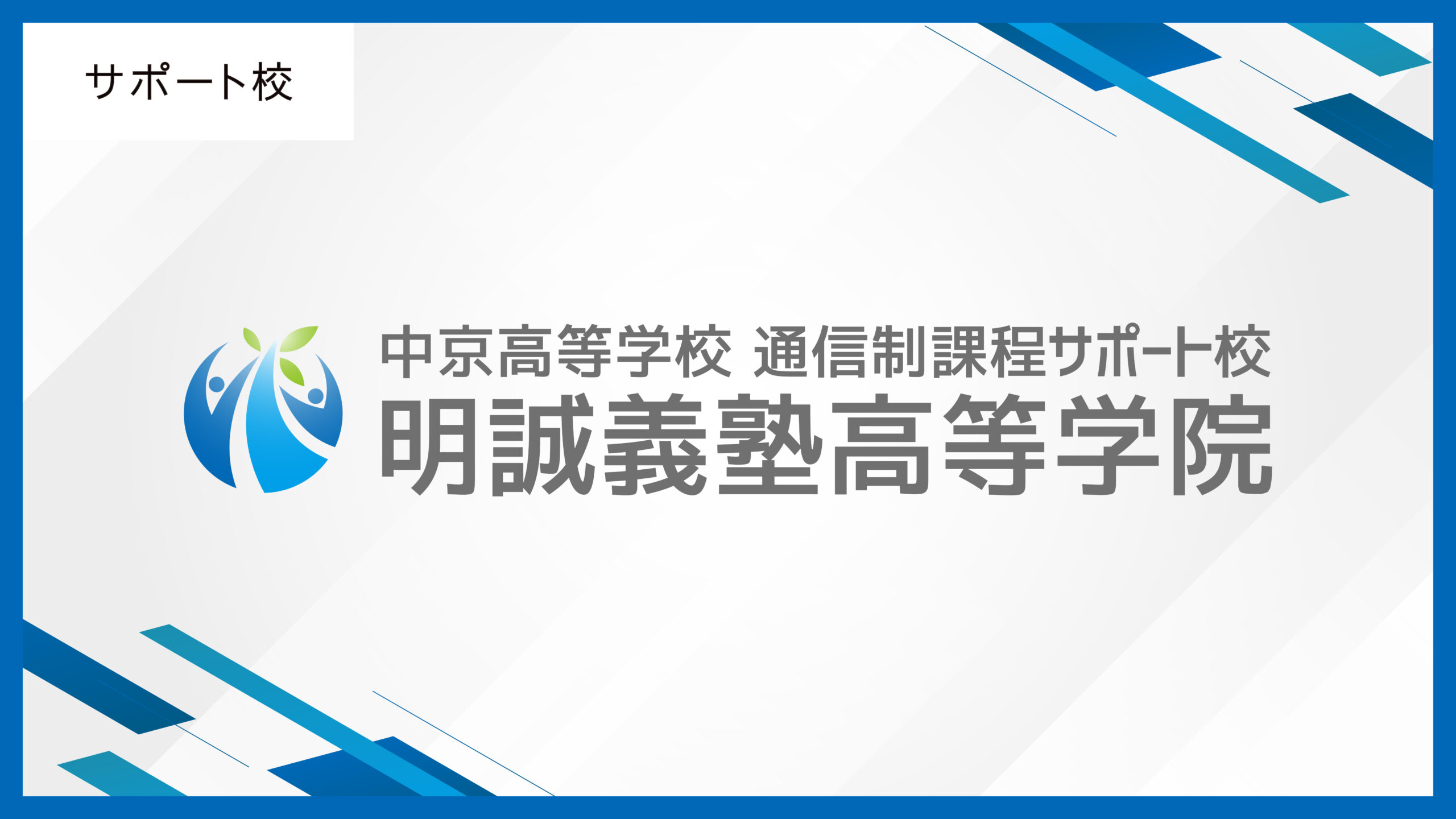 明誠義塾高等学院