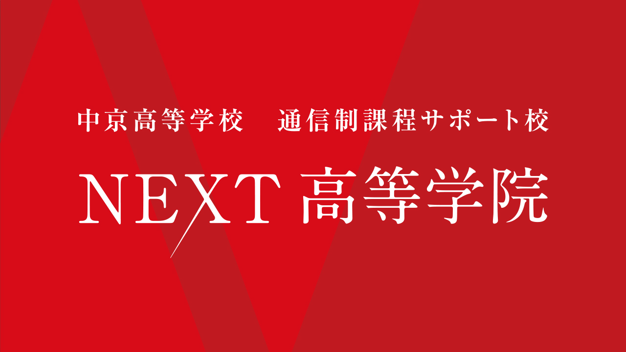 NEXT高等学院