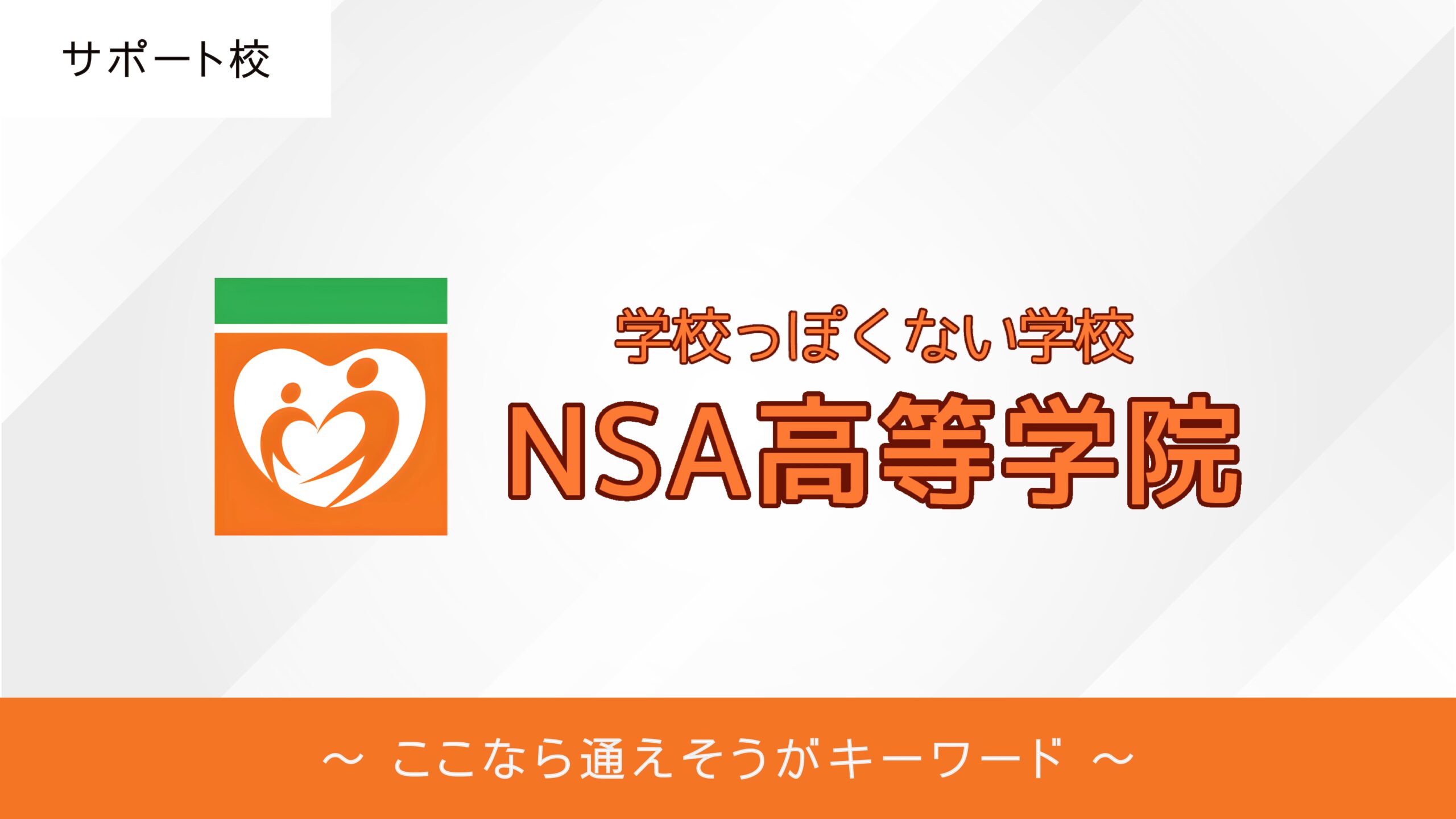NSA高等学院