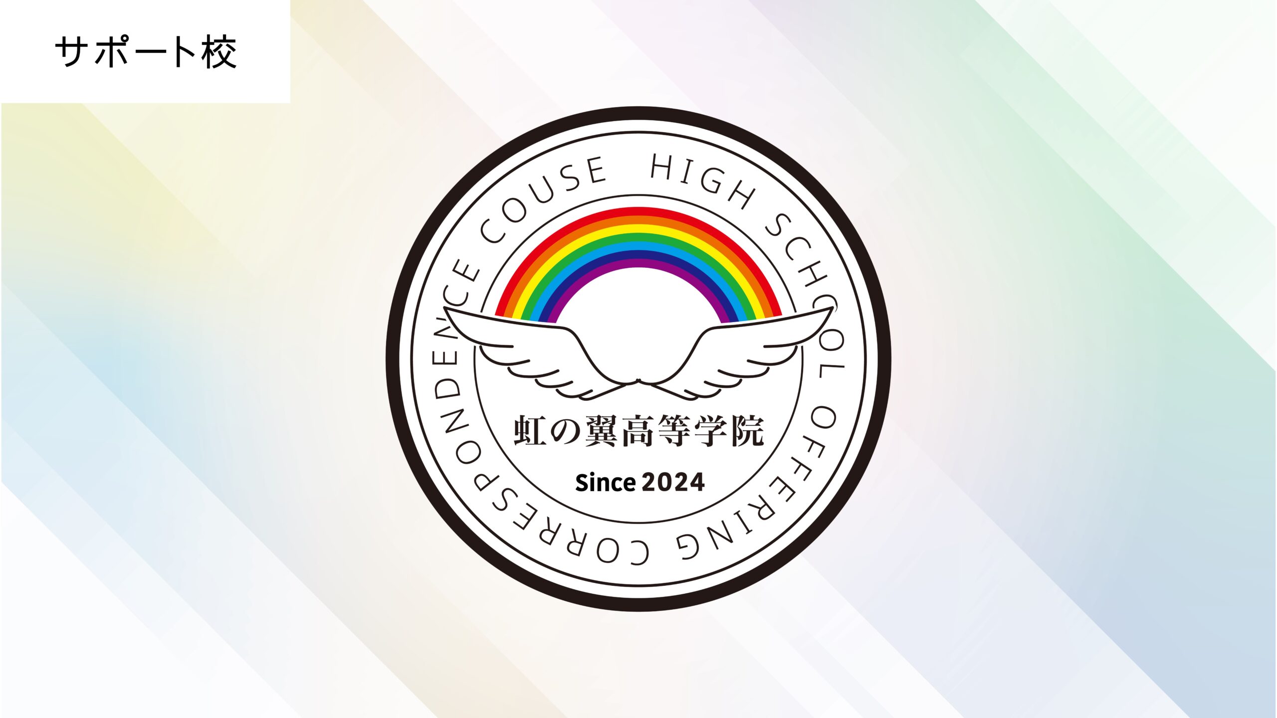 虹の翼高等学院