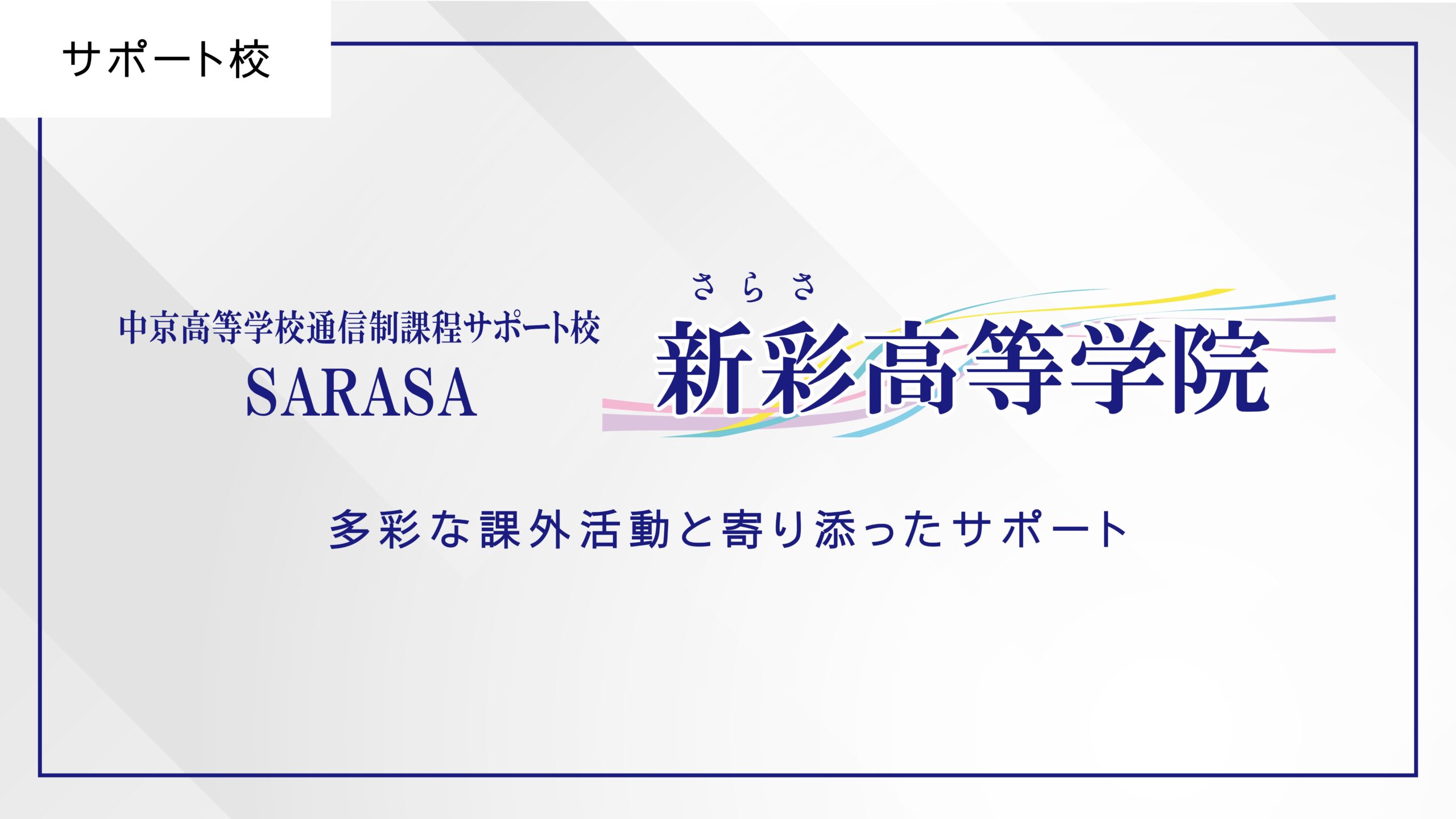 新彩高等学院