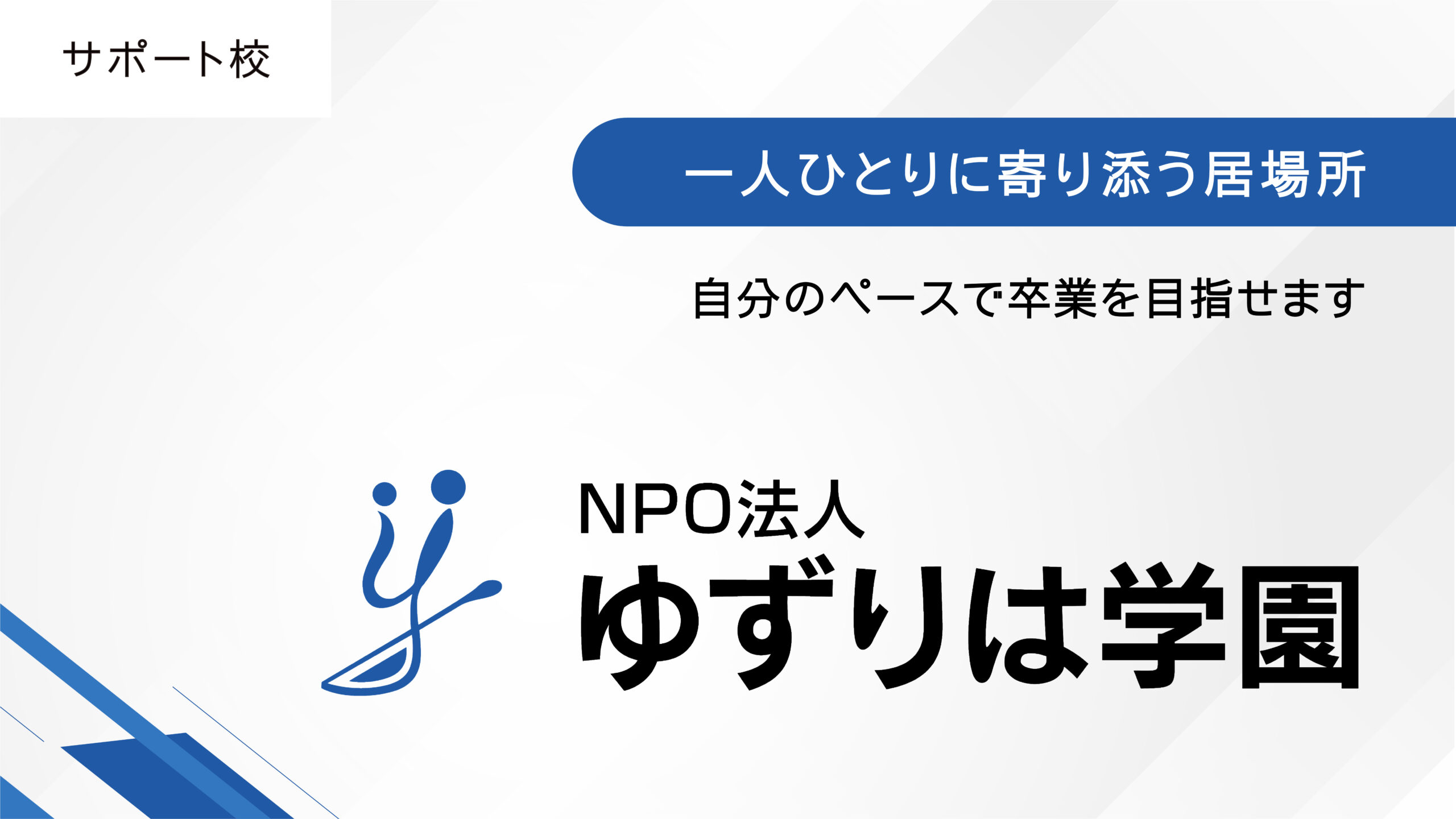 ゆずりは学園　田原校