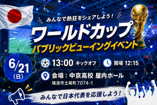 VOYAGERS主催！本校体育館にてW杯 日本代表戦 パブリックビューイング開催のお知らせ（6/21）