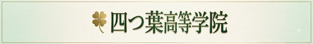 四葉高等学院