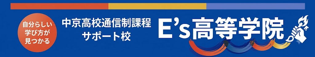 E’s高等学院　中津川会場