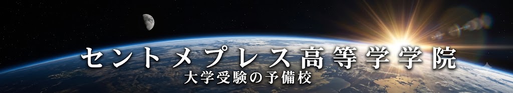 セントメプレス高等学院