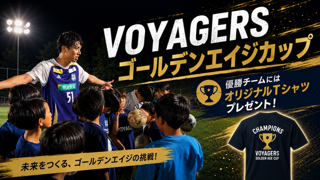 本校グラウンドにて「VOYAGERS ゴールデンエイジカップ」開催のお知らせ