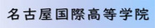 名古屋国際高等学院