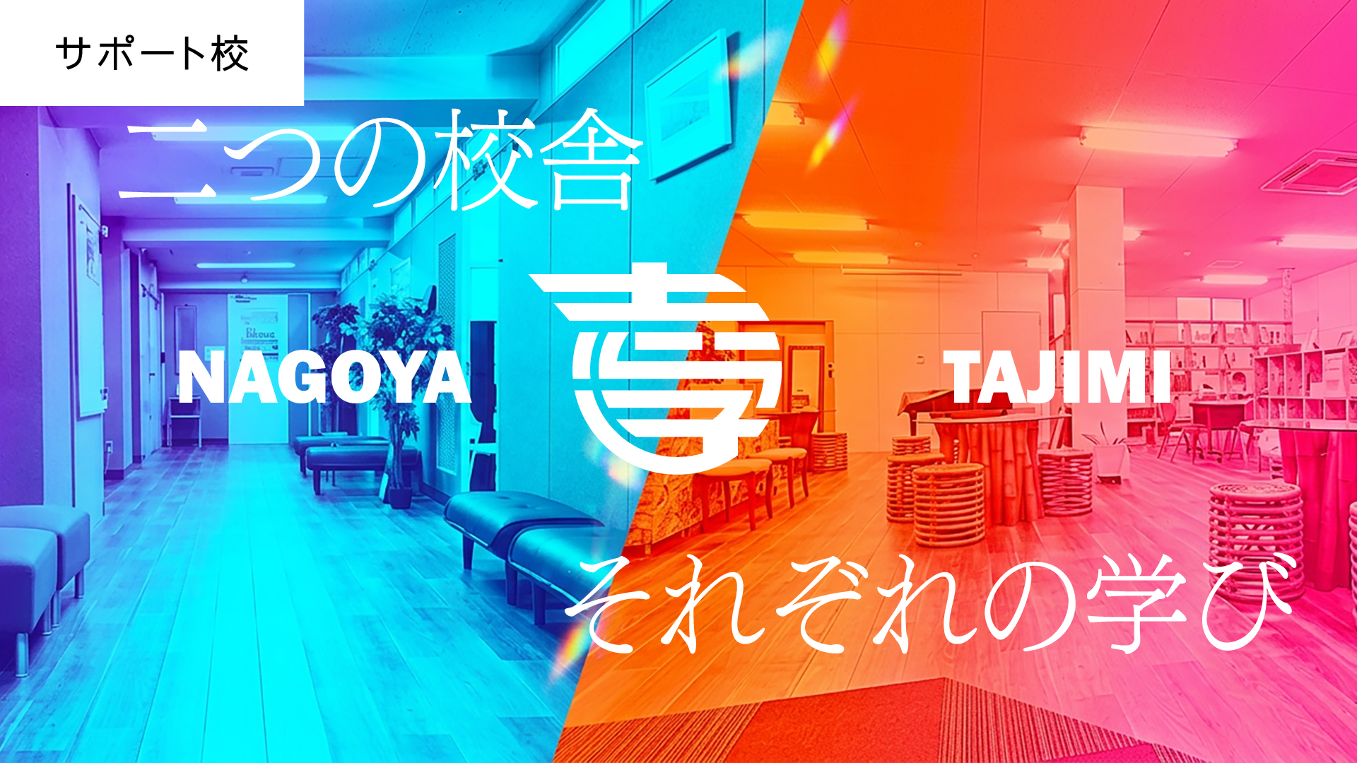 志学高等学院　名古屋校