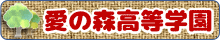 愛の森高等学園