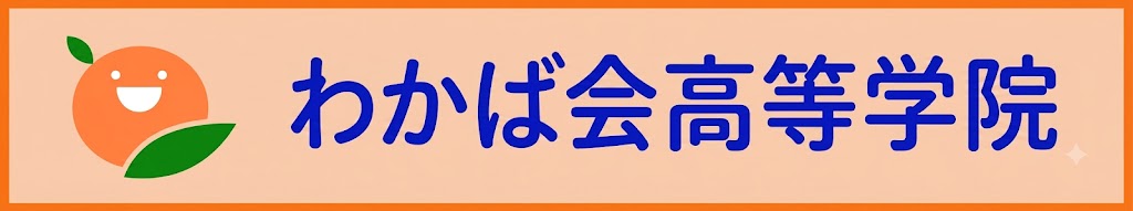 わかば会高等学院
